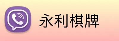 永利棋牌 logo
